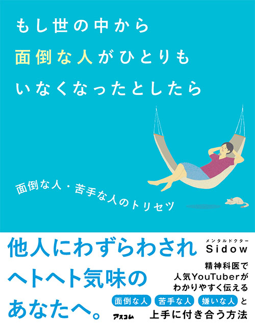 もし世の中から面倒な人がひとりもいなくなったとしたら 面倒な人・苦手な人のトリセツ