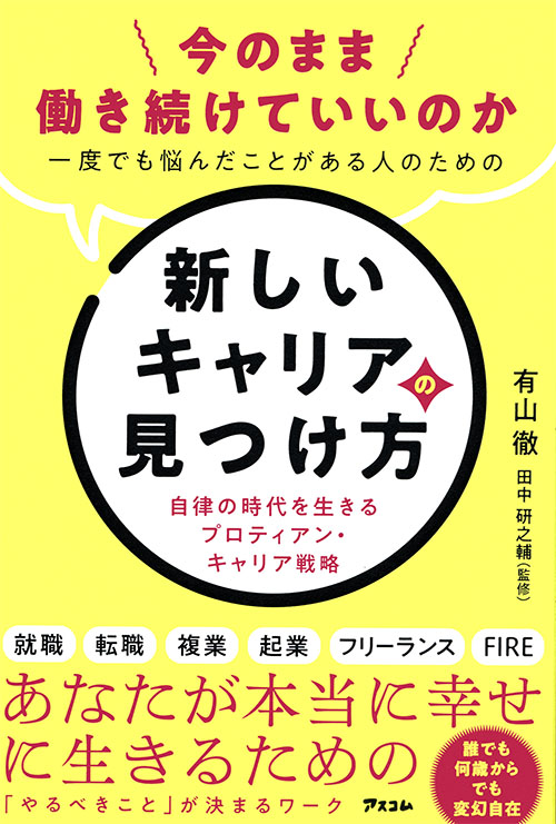 今のまま働き続けていいのか一度でも悩んだことがある人のための新しいキャリアの見つけ方