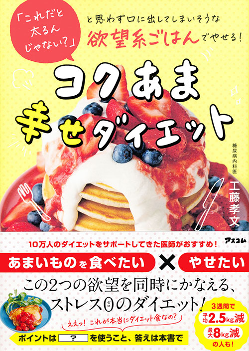 「これだと太るんじゃない？」と思わず口に出してしまいそうな欲望系ごはんでやせる！コクあま幸せダイエット