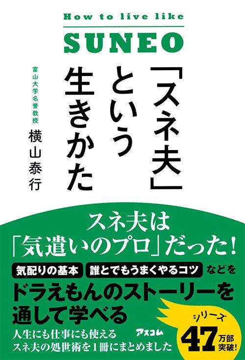 「スネ夫」という生きかた