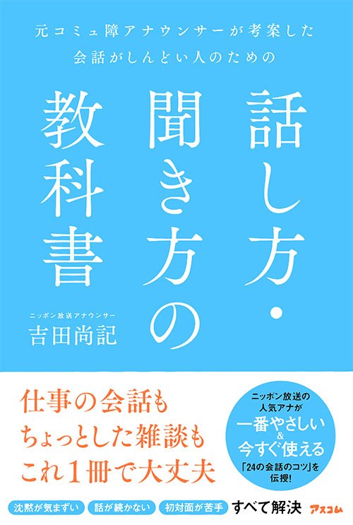 元コミュ障アナウンサーが考案した 会話がしんどい人のための話し方・聞き方の教科書