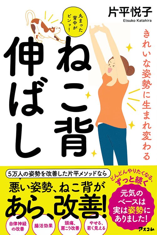 きれいな姿勢に生まれ変わる　　ねこ背伸ばし