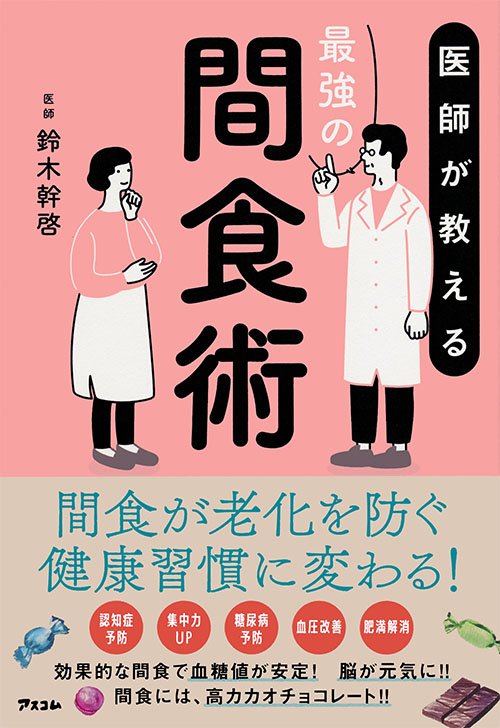 医師が教える最強の間食術