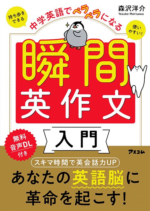 中学英語でペラペラになる　瞬間英作文入門