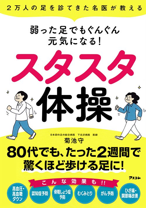 2万人の足を診てきた名医が教える　弱った足でもぐんぐん元気になる！スタスタ体操