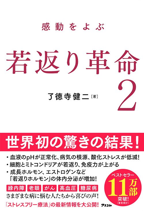 感動をよぶ　若返り革命２