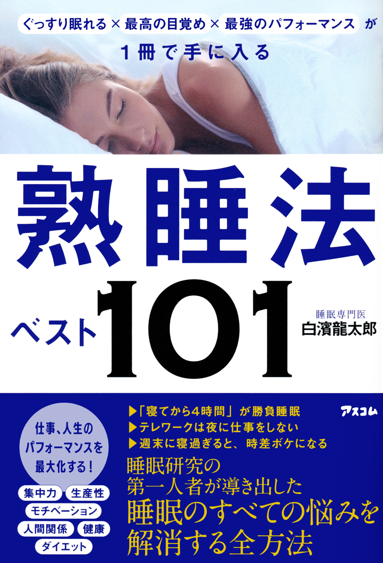 ぐっすり眠れる×最高の目覚め×最強のパフォーマンスが1冊で手に入る 熟睡法ベスト101
