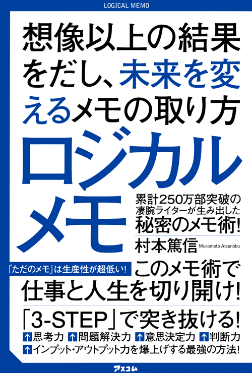 ロジカルメモ 想像以上の結果をだし、未来を変えるメモの取り方