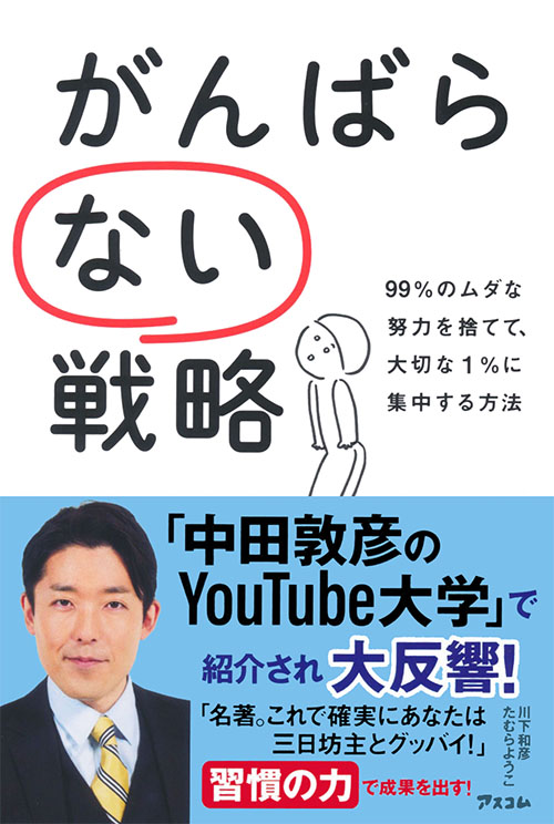 がんばらない戦略　99%のムダな努力を捨てて、大切な1%に集中する方法 