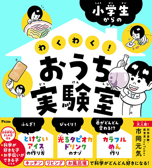 小学生からのわくわく！おうち実験室