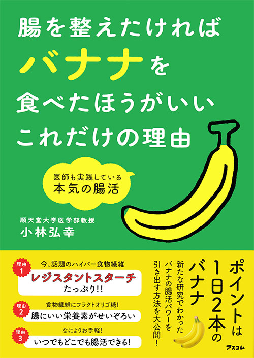 腸を整えたければバナナを食べたほうがいいこれだけの理由　医師が実践している本気の腸活