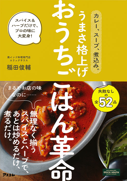 カレー、スープ、煮込み。うまさ格上げ おうちごはん革命　　スパイス&ハーブだけで、プロの味に大変身！