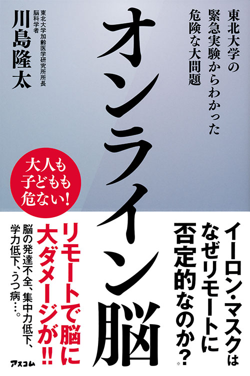 オンライン脳　東北大学の緊急実験からわかった危険な大問題