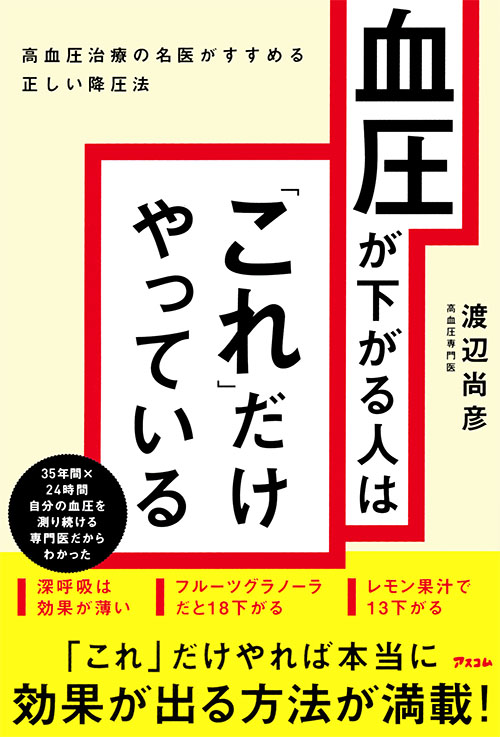 血圧が下がる人は「これ」だけやっている 高血圧治療の名医がすすめる正しい降圧法