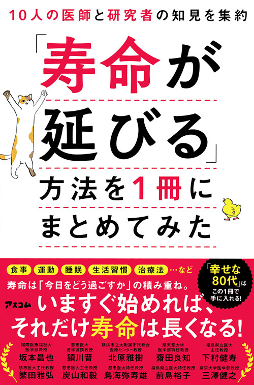 10人の医師と研究者の知見を集約　「寿命が延びる」方法を1冊にまとめてみた