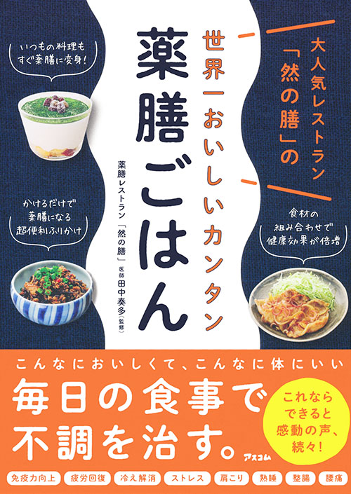 大人気レストラン「然の膳」の 世界一美味しいカンタン薬膳ごはん