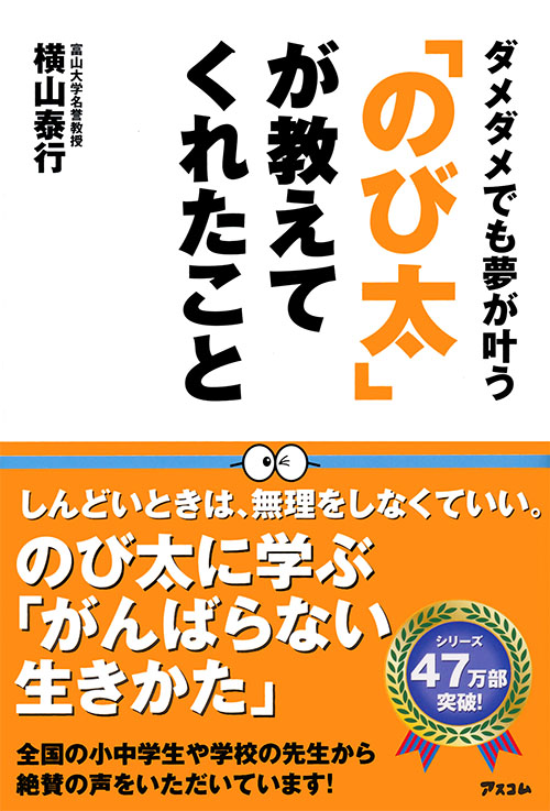 「のび太」が教えてくれたこと