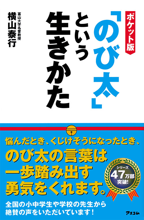 ポケット版「のび太」という生きかた