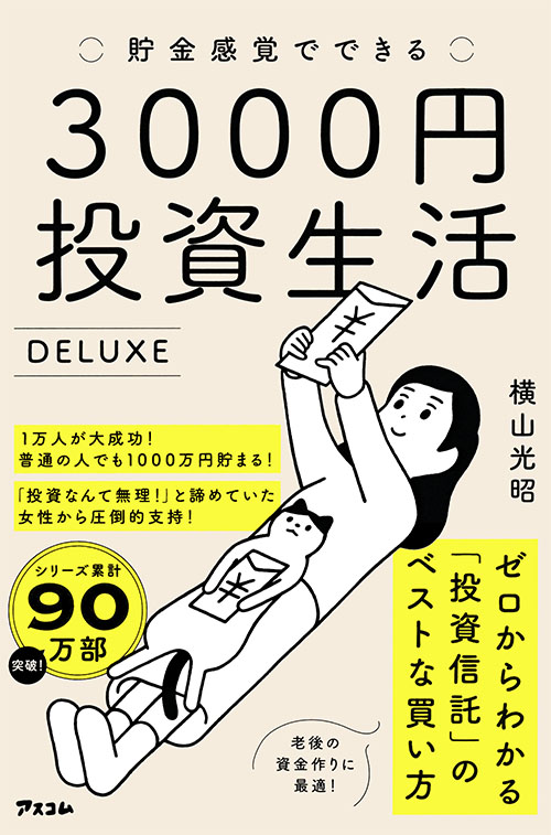 貯金感覚でできる3000円投資生活デラックス