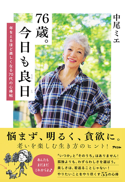 76歳。今日も良日