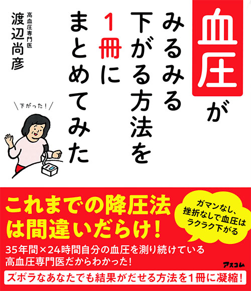 血圧がみるみる下がる方法を1冊にまとめてみた