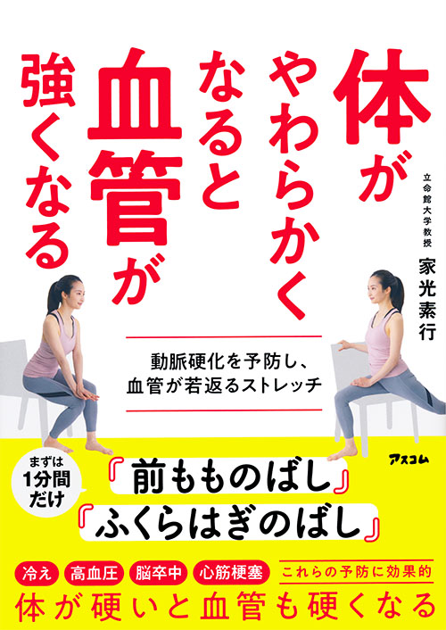 体がやわらかくなると血管が強くなる