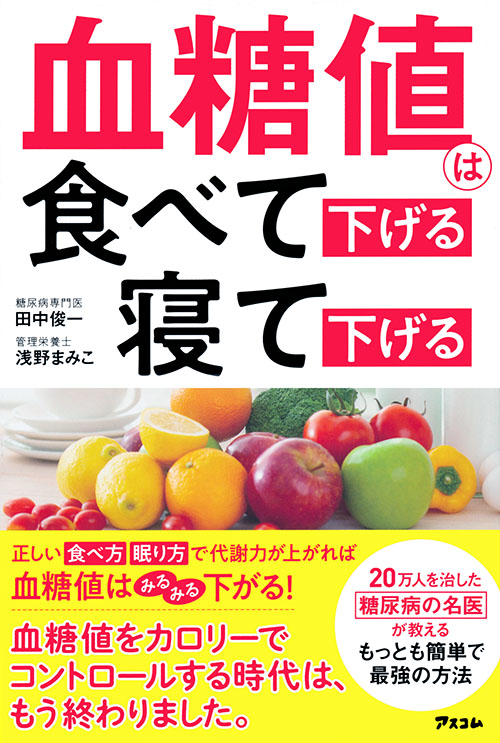 血糖値は食べて下げる寝て下げる