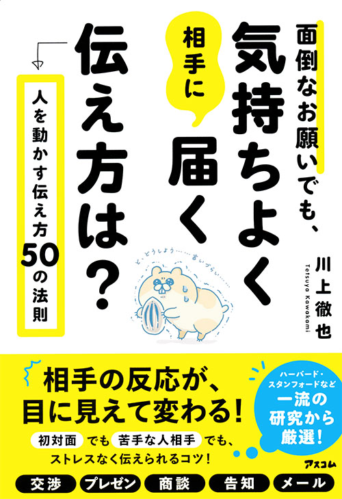 面倒なお願いでも、気持ちよく相手に届く伝え方は？　人を動かす伝え方50の法則