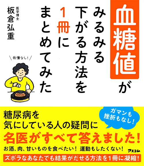 血糖値がみるみる下がる方法を1冊にまとめてみた