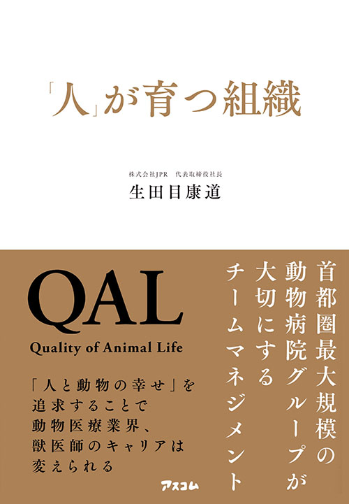 「人」が育つ組織　首都圏最大規模の動物病院グループが大切にするチームマネジメント