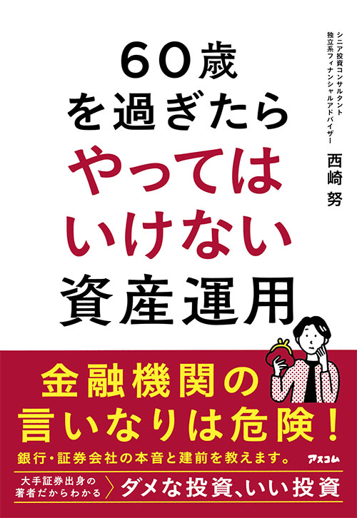 60歳を過ぎたらやってはいけない資産運用