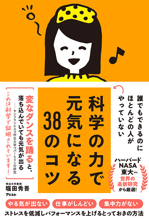 誰でもできるのにほとんどの人がやっていない 科学の力で元気になる38のコツ