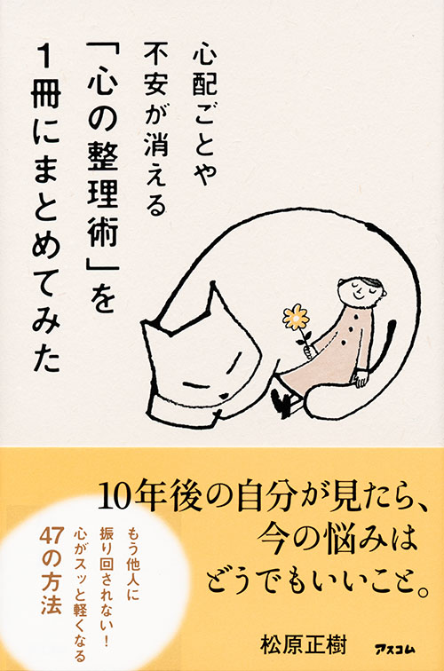 心配ごとや不安が消える 「心の整理術」を1冊にまとめてみた