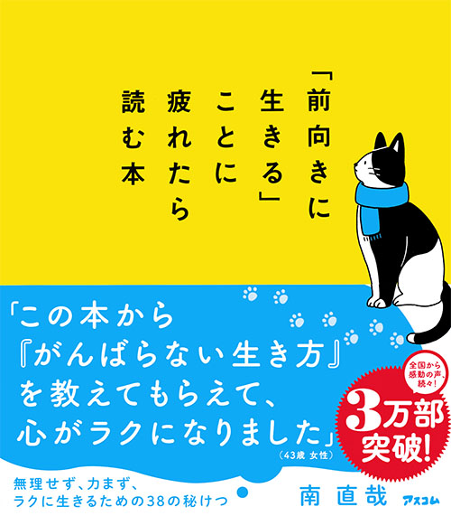 「前向きに生きる」ことに疲れたら読む本