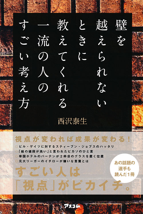 壁を越えられないときに教えてくれる一流の人のすごい考え方