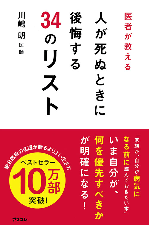 医者が教える人が死ぬときに後悔する34のリスト