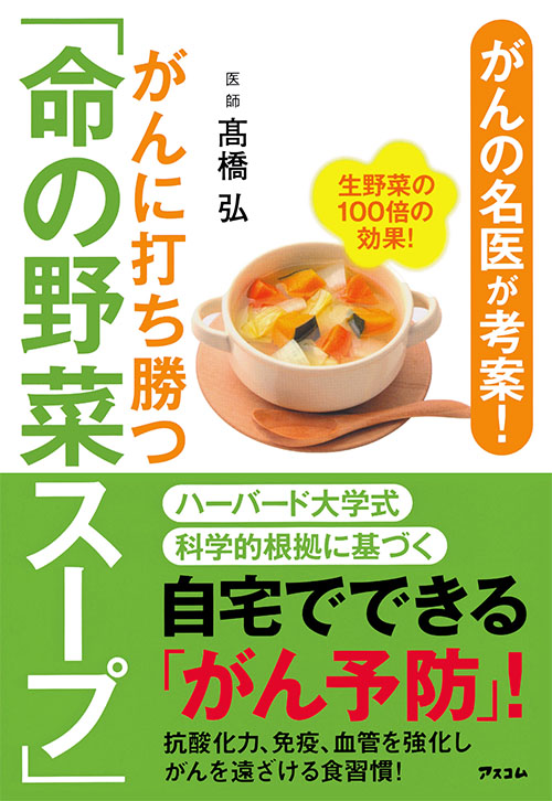 がんの名医が考案！がんに打ち勝つ「命の野菜スープ」