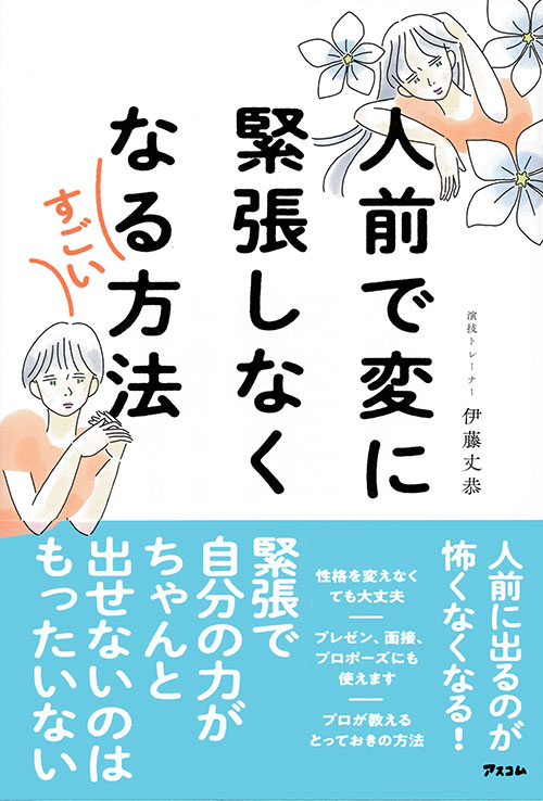 人前で変に緊張しなくなるすごい方法