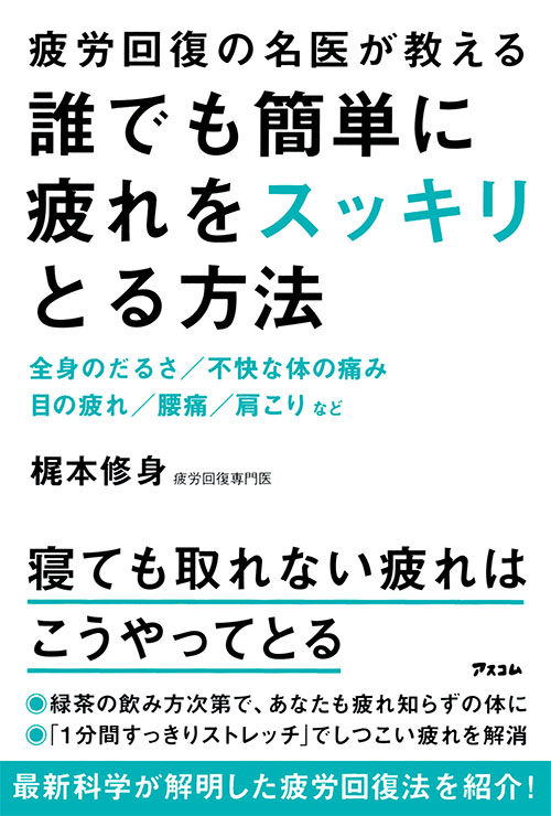 疲労回復の名医が教える誰でも簡単に疲れをスッキリとる方法