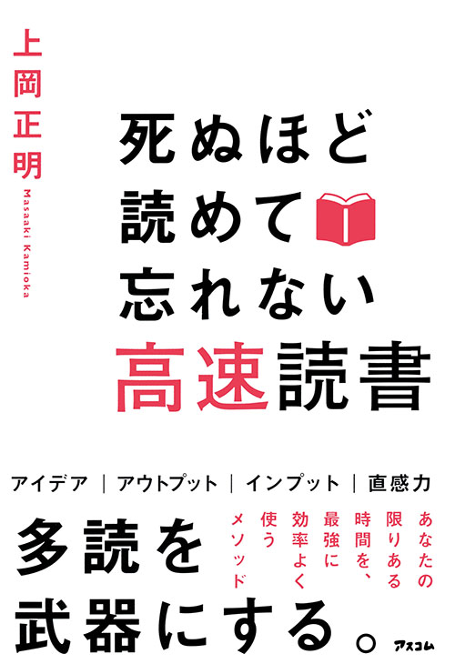 死ぬほど読めて忘れない高速読書