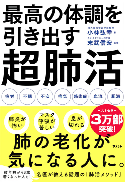 最高の体調を引き出す超肺活