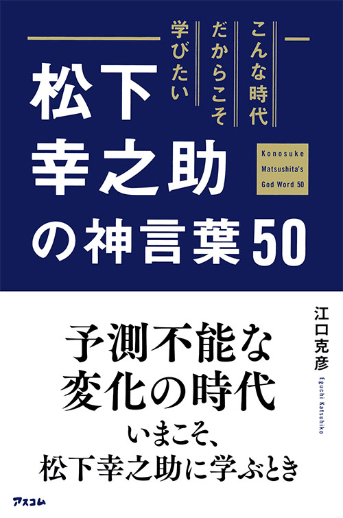 こんな時代だからこそ学びたい 松下幸之助の神言葉50