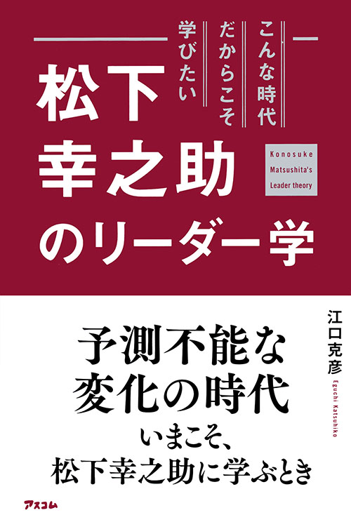 こんな時代だからこそ学びたい 松下幸之助のリーダー学