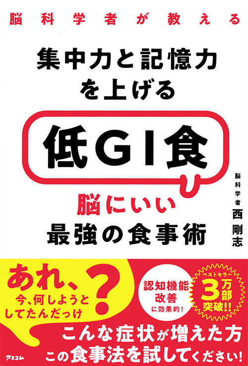 脳科学者が教える集中力と記憶力を上げる　低GI食　脳にいい最強の食事術　