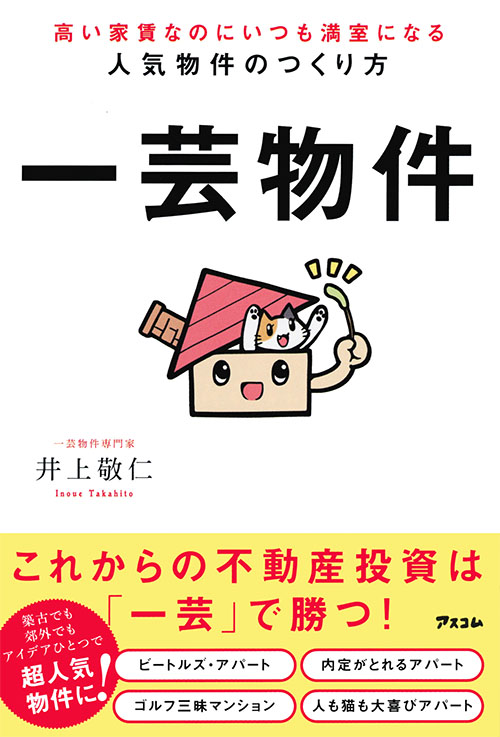 高い家賃なのにいつも満室になる人気物件のつくり方　一芸物件