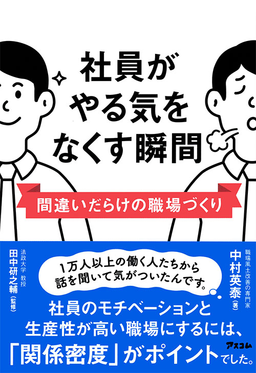 社員がやる気をなくす瞬間　間違いだらけの職場づくり