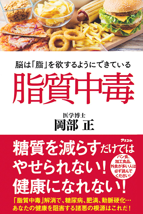 脂質中毒　脳は「脂」を欲するようにできている