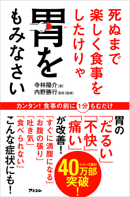 死ぬまで楽しく食事をしたけりゃ胃をもみなさい