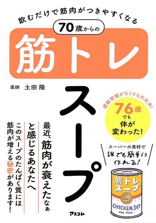 飲むだけで筋肉がつきやすくなる　70歳からの筋トレスープ