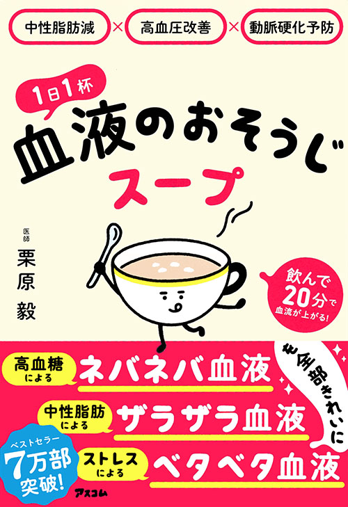 中性脂肪減×高血圧改善×動脈硬化予防 1日1杯血液のおそうじスープ